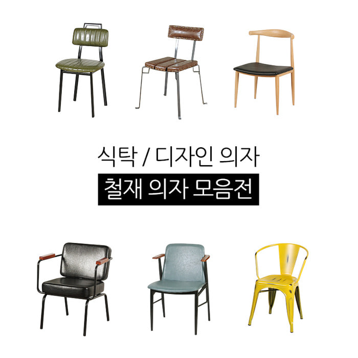 철재 의자/디자인체어 모음
