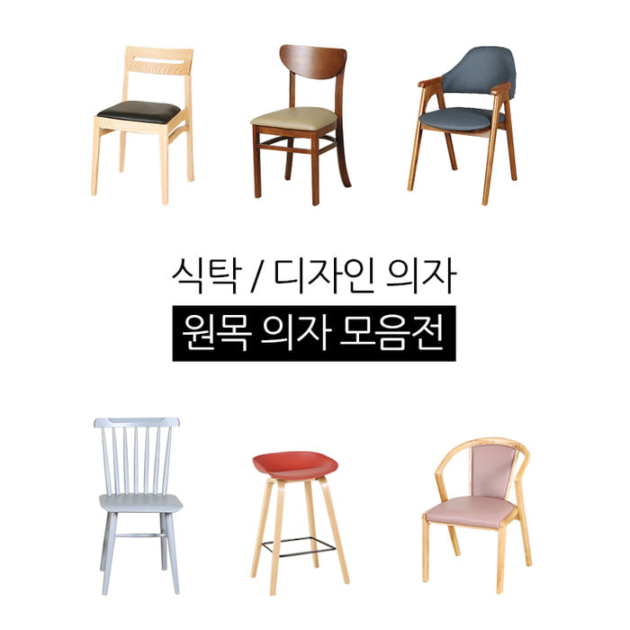 원목 의자/디자인체어 모음